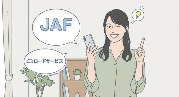 “保険＋JAF”！安心をダブルで備えよう！
